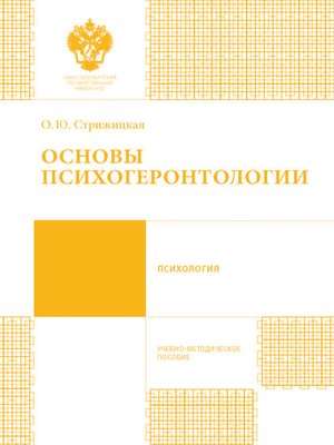 cover image of Основы психогеронтологии. Учебно-методическое пособие